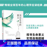 [正版] 活出生命的意义 阿尔弗雷德·阿德勒著自我启发之父心理学鼓励千百万读者的信仰之作追寻生命的意义青春励志