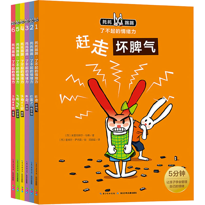 托托踢踢·了不起的情绪力(1-6) (西)美里克斯尔·马蒂 著 邓舒眉 译