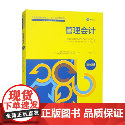 管理会计 工商管理经典译丛 会计与财务系列 彼得·阿特里尔 著 管理