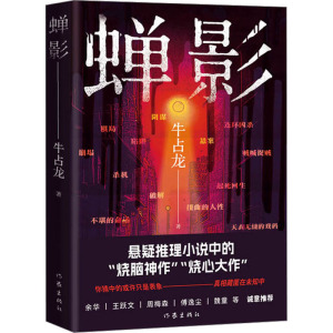 蝉影/牛占龙