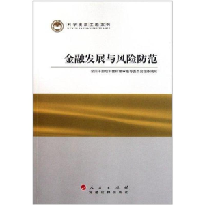 醉染图书金融发展与风险防范9787010095769