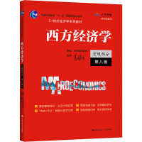醉染图书西方经济学 宏观部分 第8版9787300292885