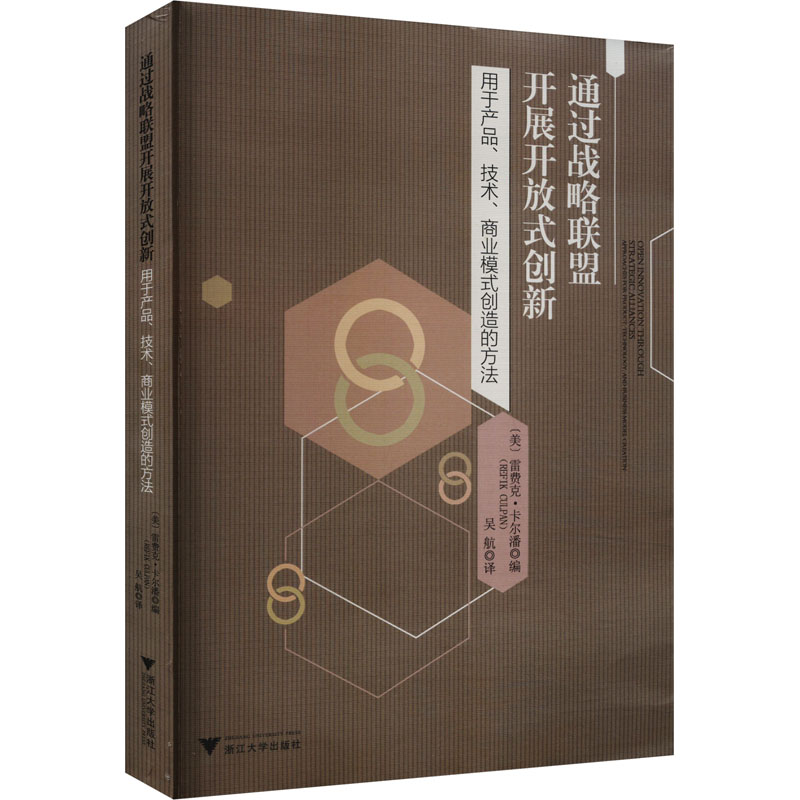 正版新书]通过战略联盟开展开放式创新 用于产品、技术、商业模