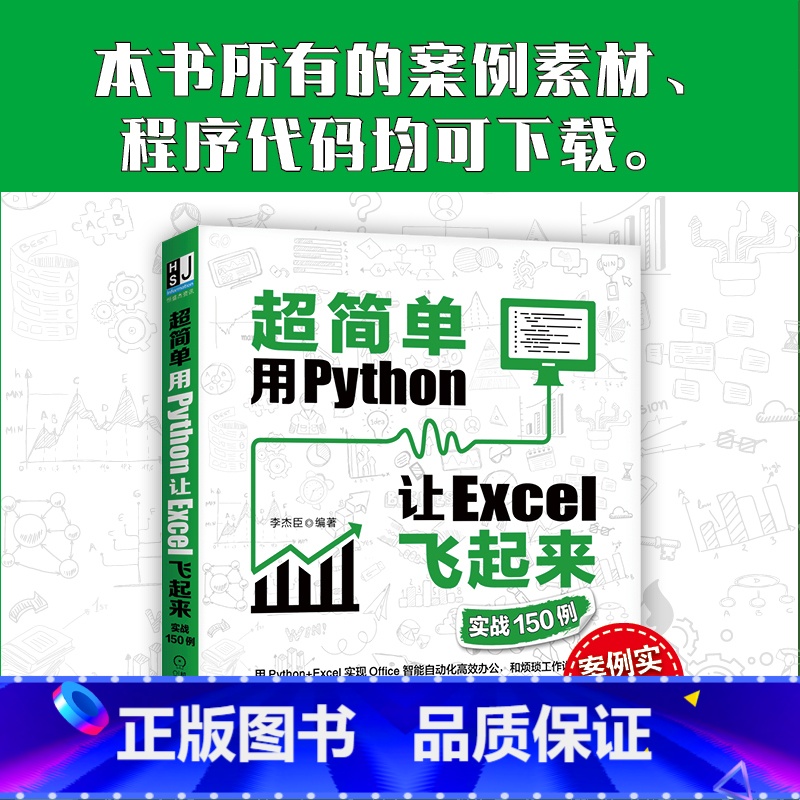[正版]直营超简单:用Python让Excel飞起来(实战150例) 计算机网络 程序设计(新) 机械工业出版社