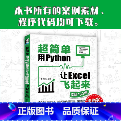 [正版]直营超简单:用Python让Excel飞起来(实战150例) 计算机网络 程序设计(新) 机械工业出版社