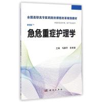 [M]急危重症护理学(供高职高专护理助产专业使用案例版全国高职高专医药院校课程改革规划教材)-9787030424389