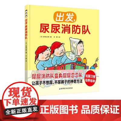 出发 尿尿消防队 把上厕所变成好玩的消防员灭火游戏 北京科学技术