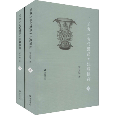 醉染图书王力《古代汉语》注释汇订(全2册)9787555414780