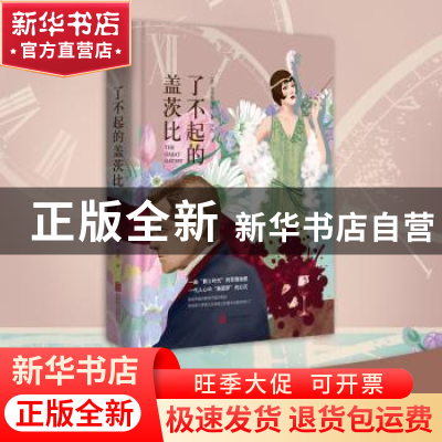 正版 了不起的盖茨比 (美)菲茨杰拉德著 北京联合出版公司 978755