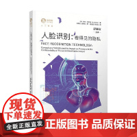 人脸识别 看得见的隐私 伊恩·伯尔勒 著 运用法律与伦理的解决方法以更好地保护隐私与规制数据商品化 科普读物