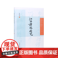 江西诗派研究 莫砺锋著 第YI本宋诗流派研究专著 宋代诗坛上的诗歌流派 中国古诗词研究 古典文学研究 凤凰出版社正版