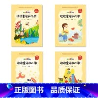 读读童谣和儿歌[注音版] [正版]读读童谣和儿歌一年级阅读的课外书阅读注音版老师北京教育出版社小学大字带拼音经典绘本名著