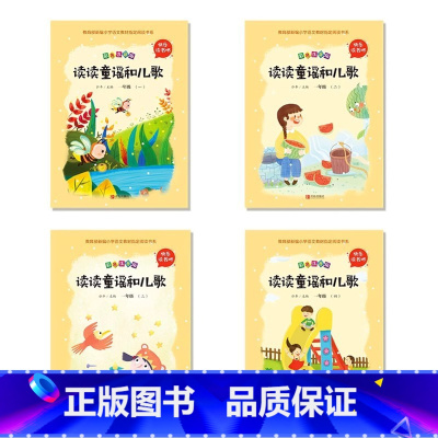 读读童谣和儿歌[注音版] [正版]读读童谣和儿歌一年级阅读的课外书阅读注音版老师北京教育出版社小学大字带拼音经典绘本名著