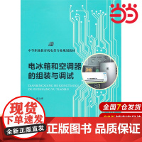 电冰箱和空调器的组装与调试(中等职业教育机电类专业规划教材).缪立峰 主编9787300179803中国人民大学出版社