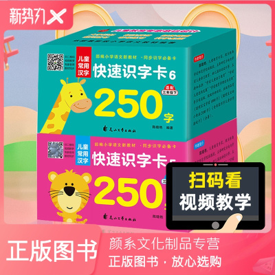 颜系图书-正版儿童常用汉字快速识字卡56三年级上下两册同步小学语文新教材幼儿启蒙认知少儿认字书标注拼音部首笔