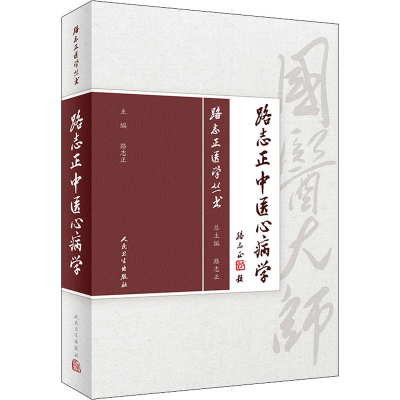 [M]路志正中医心病学-9787117266130