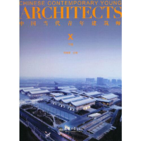 正版新书]中国当代青年建筑师(Ⅹ下)(精)何建国著9787561870747