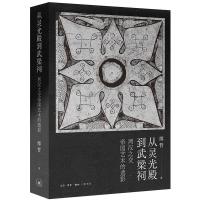 正版新书]从灵光殿到武梁祠 两汉之交帝国艺术的遗影缪哲9787108