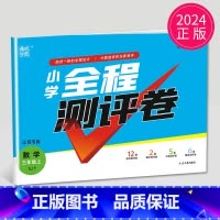 [正版]2024新版小学全程测评卷三年级上册数学三上SJ苏教版江苏3年级上学期同步单元期中期末测试卷分类测评试卷练习册训