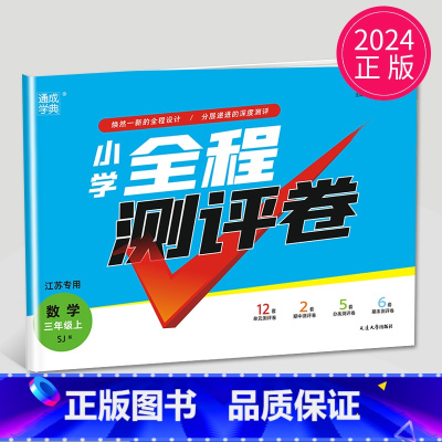 [正版]2024新版小学全程测评卷三年级上册数学三上SJ苏教版江苏3年级上学期同步单元期中期末测试卷分类测评试卷练习册训