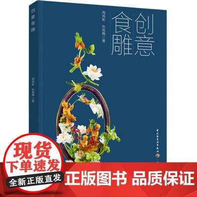 教材.创意食雕(中等职业学校中餐烹饪专业教材)周炜彬,仇杏梅著出版年份2023年最新印刷2023年10月版次1最高印次1