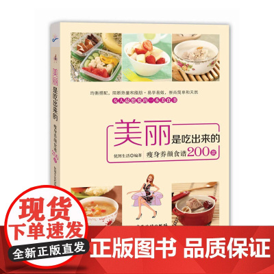 美丽是吃出来的(瘦身养颜食谱200款):均衡搭配,阻断热量和脂肪,易学易做 优图生活 广东旅游出版社 正版书籍