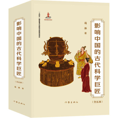 影响中国的古代科学巨匠 全五本 著名儿童文学作家葛冰创作 小说有奇趣 巨匠是真人 顶尖插画家须臾绘制精美插画
