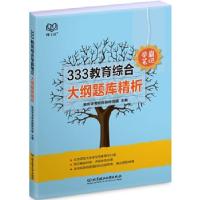 正版新书]333教育综合学霸笔记 大纲题库精析教育学考研命题研究