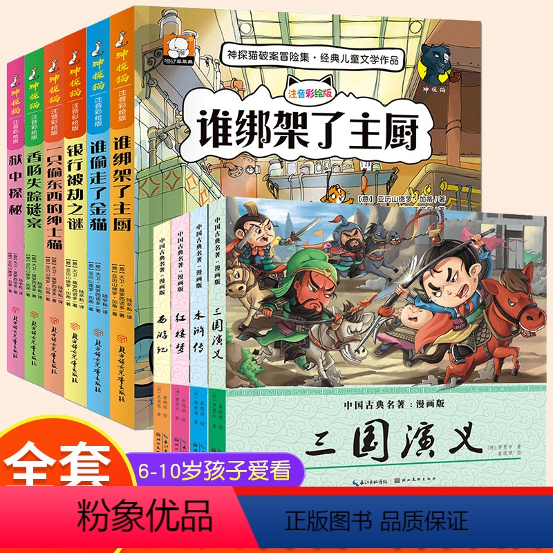 [全套10册]神探猫+四大名著 [正版]神探猫破案冒险集全套6册 注音版小学生侦探类书籍儿童故事书 推理探险冒险悬疑小说
