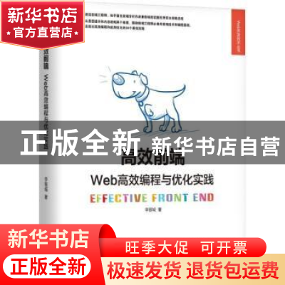 正版 高效前端:Web高效编程与优化实践 李银城著 机械工业出版社