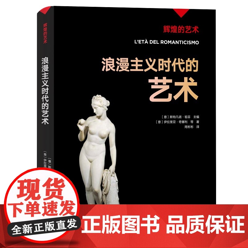 凤凰壹力 辉煌的艺术-浪漫主义时代的艺术〔意〕斯特凡诺·祖菲主编;〔意〕伊拉里亚·奇塞利等著;周彬彬译978754267