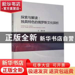 正版 探索与解读--独具特色的俄罗斯文化探析 仝慧 新华出版社 97