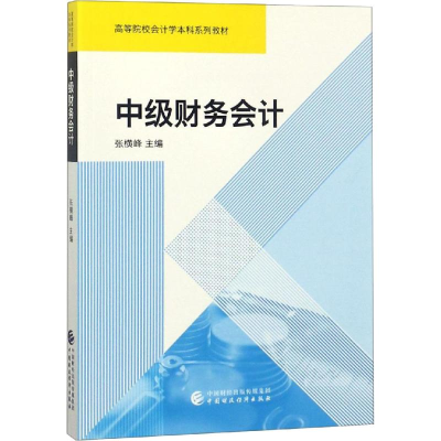 正版新书]中级财务会计张横峰9787509583869