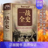 [正版] 一战全史彩图精装 纵览世界大战 追踪一战惊世谜团还原经典战役全貌体悟战争成败得失 世界通史历史书籍