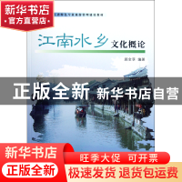正版 江南水乡文化概论(浙江省特色专业旅游管理建设教材) 顾金孚