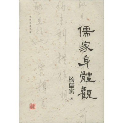 醉染图书儒家身体观9787532593361