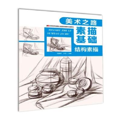 正版新书]美术之路 素描基础 结构素描刘晓冬,于滨 编978755755