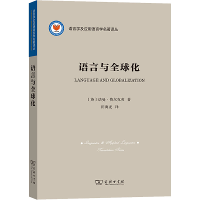 [M]语言与全球化-9787100185394