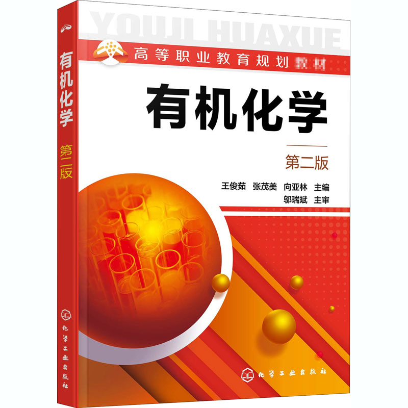 醉染图书有机化学 第2版9787124530