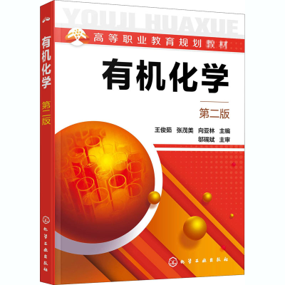 醉染图书有机化学 第2版9787124530