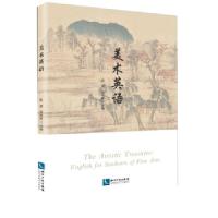 正版新书]美术英语陆薇,胡晓丽 著9787513065122