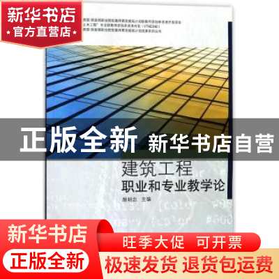 正版 建筑工程职业和专业教学论 颜明忠主编 同济大学出版社 9787