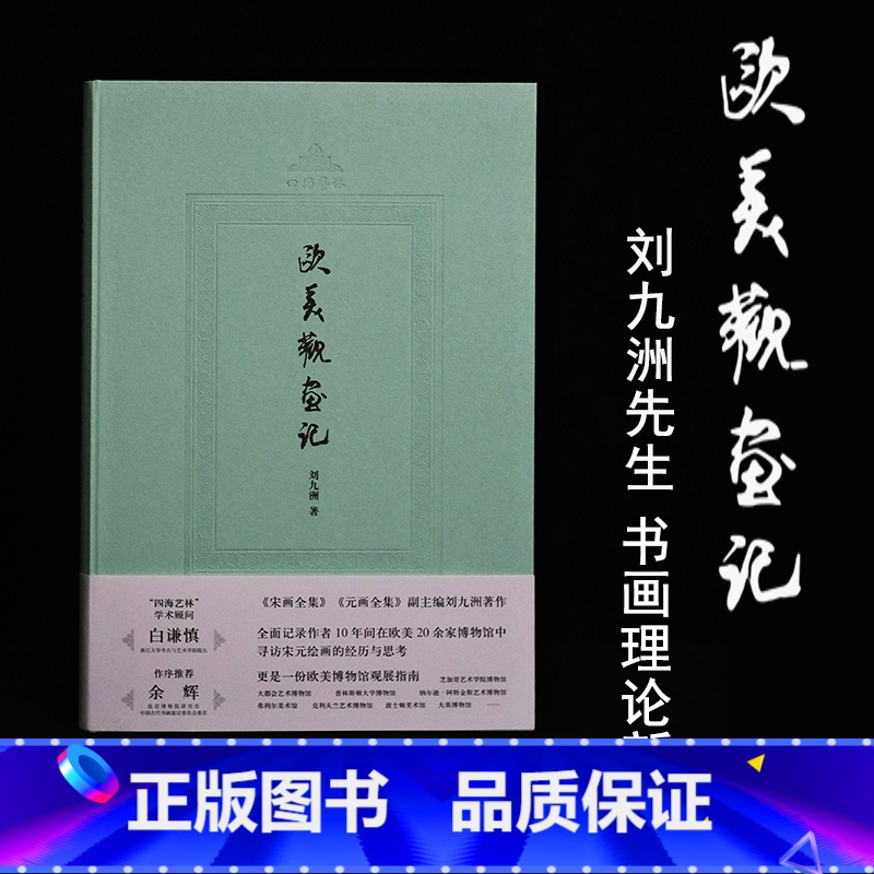 [签名版]欧美观画记 [正版]签名版欧美观画记(四海艺林) 刘九洲著 欧美各大博物馆馆藏宋元绘画精品观展指南当代艺术史学