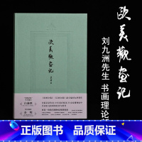 [签名版]欧美观画记 [正版]签名版欧美观画记(四海艺林) 刘九洲著 欧美各大博物馆馆藏宋元绘画精品观展指南当代艺术史学