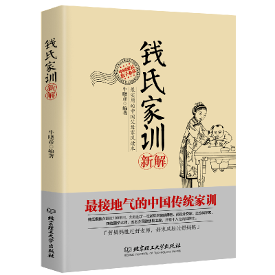 正版新书]钱氏家训新解牛晓彦 编著,读品 出品9787564085759