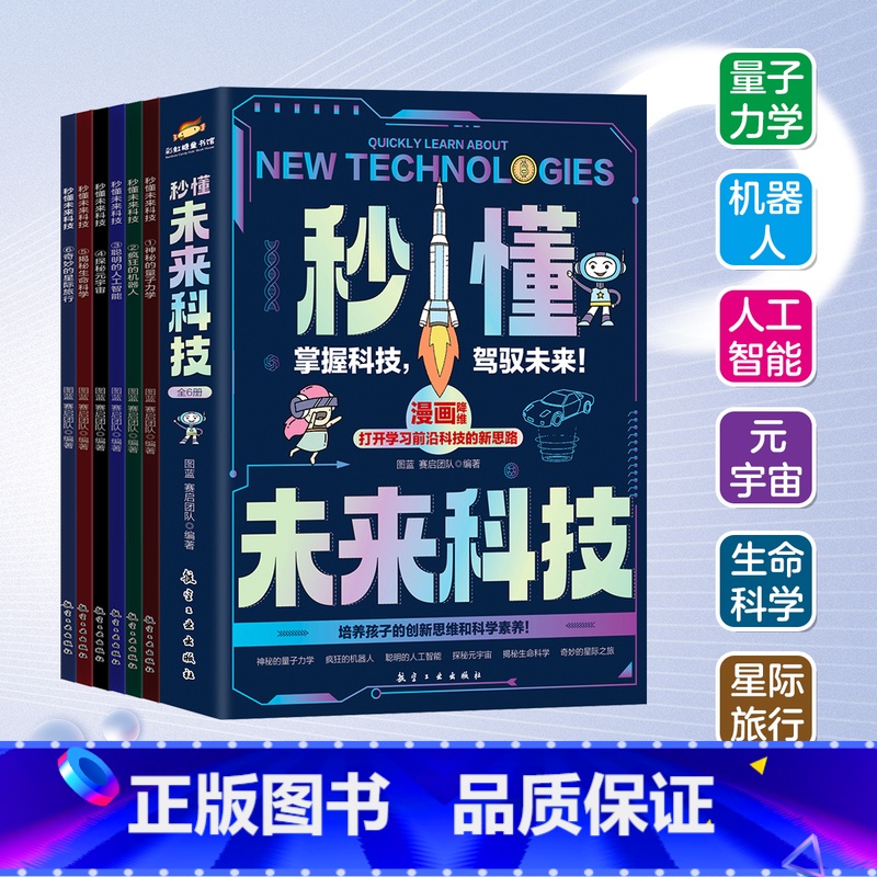 秒懂未来科技 [正版] 秒懂未来科技全套6册 人工智能机器人元宇宙生命科学旅行星际漫画新科技儿童趣味百科全书小学生科