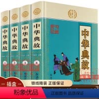 [正版]中华典故大全集全套4册国学经典启蒙书籍版青少年成人版古典文学古代历史励志正能量美德故事中华抖音同款排行榜书籍