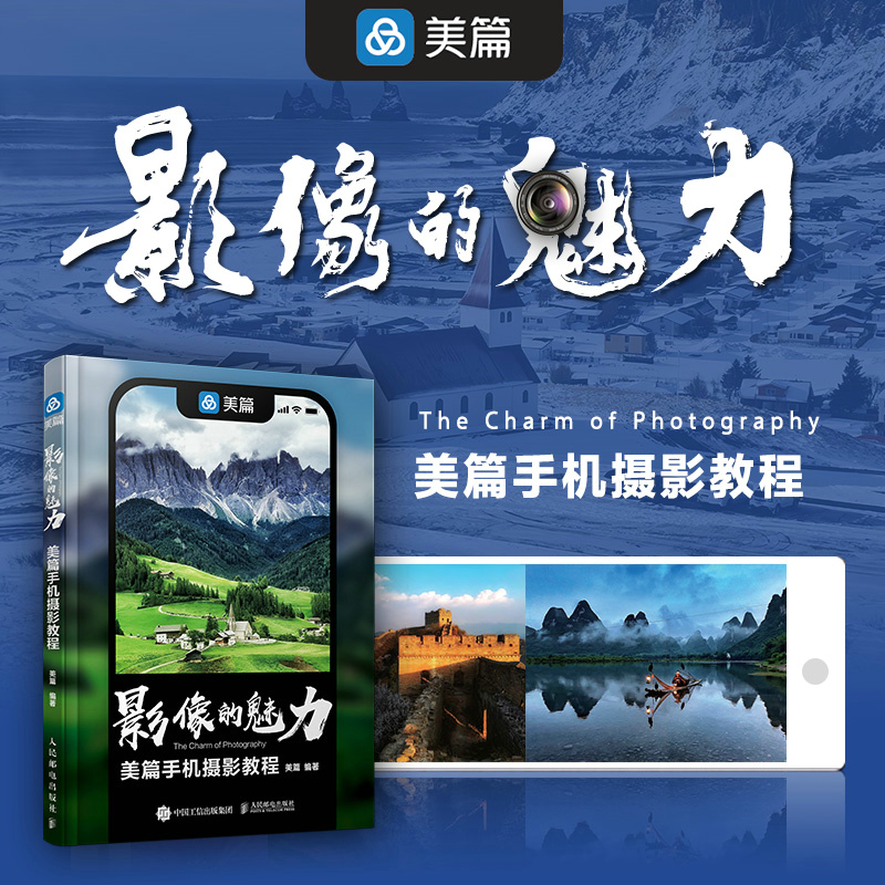 正版新书]影像的魅力 美篇手机摄影教程(摄影客出品)美篇 著97