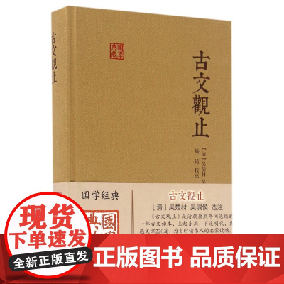 古文观止(精)/国学典藏