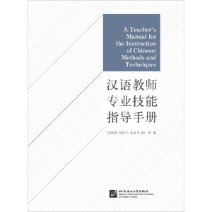 醉染图书汉语教师专业技能指导手册9787561952030